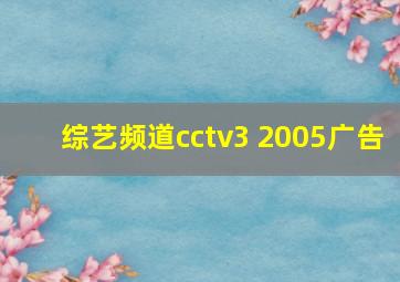 综艺频道cctv3 2005广告